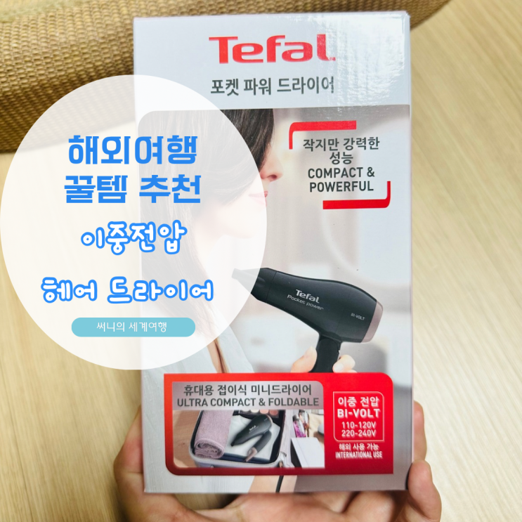 일본 여행 추천 아이템 이중전압 여행용 드라이기 HV1720K0 일본 여행 추천 아이템 이중전압 여행용 드라이기 HV1720K0