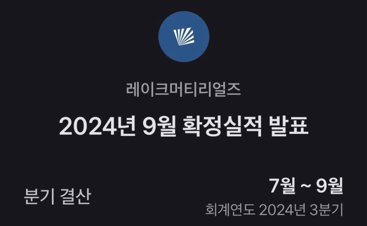  레이크머티리얼즈 24년 3분기 확정실적 발표