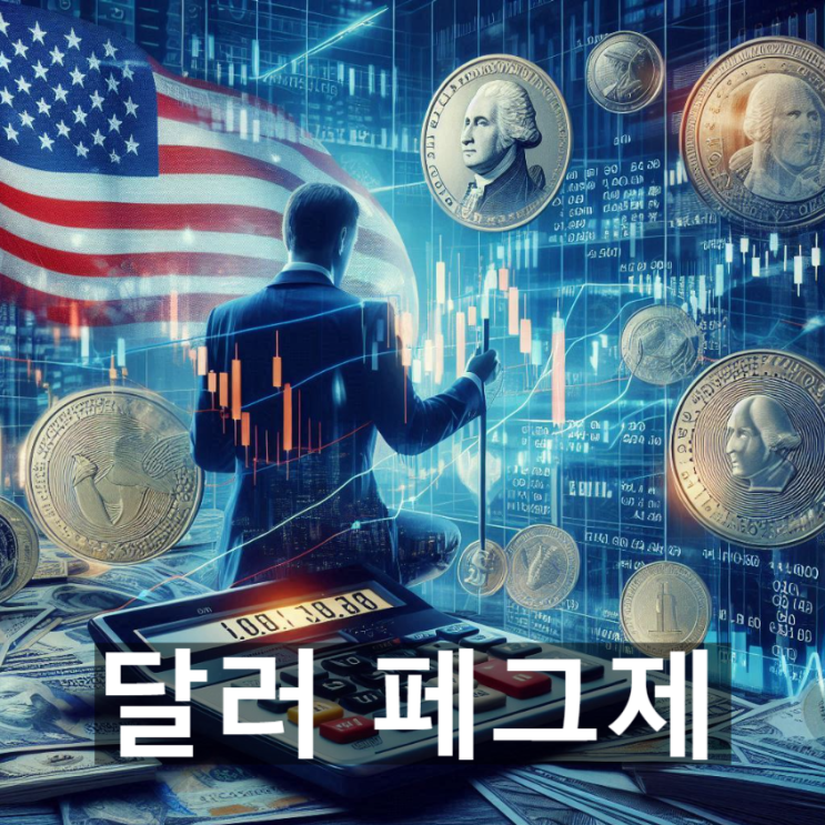  [경제/시사] '달러 페그제'란? 뜻과 페그를 위한 요건, 장점 및 단점 등