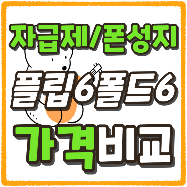 자급제 폰성지 플립6 폴드6 가격 비교 자급제 폰성지 플립6 폴드6 가격 비교