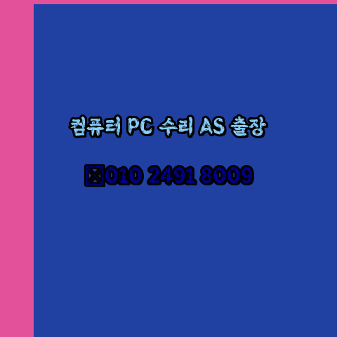  보은 옥천 영동 컴퓨터수리 컴퓨터수리 출장 pc as 24시