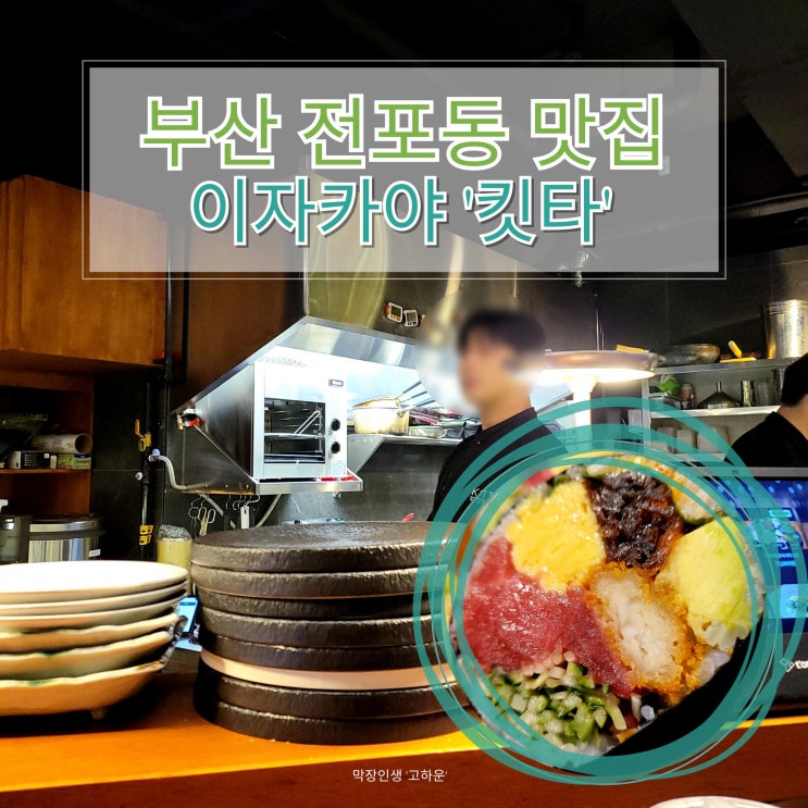  부산전포동맛집 이자카야 '킷타' 방문후기