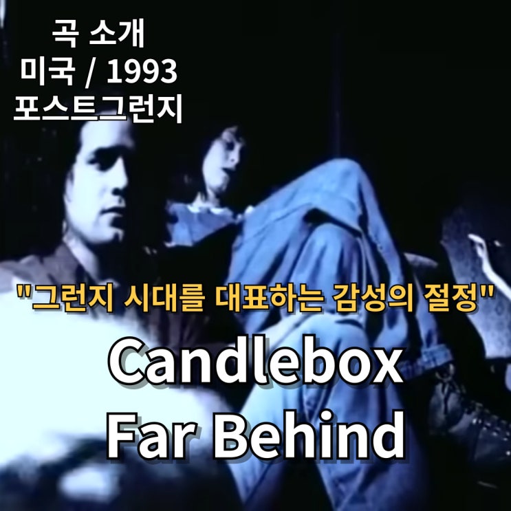  Candlebox : Far Behind [가사/해석] 그런지 시대를 대표하는 감성의 절정
