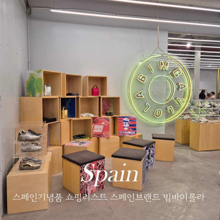  스페인여행 기념품 스페인브랜드 쇼핑리스트 추천
