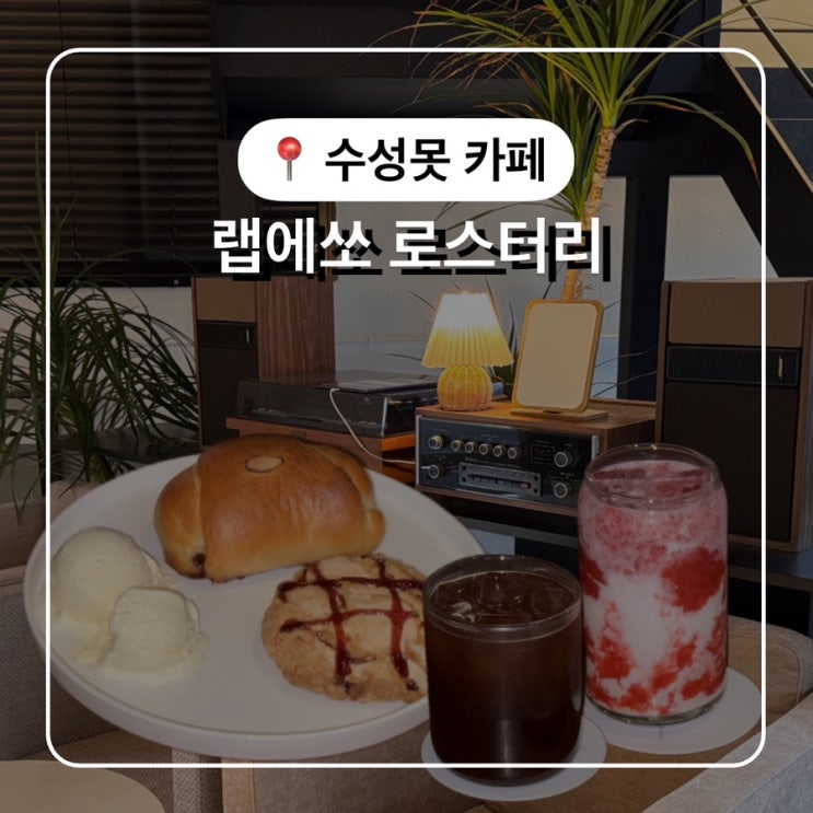  수성구 대형 카페 랩에쏘로스터리 소금빵맛집 커피맛집