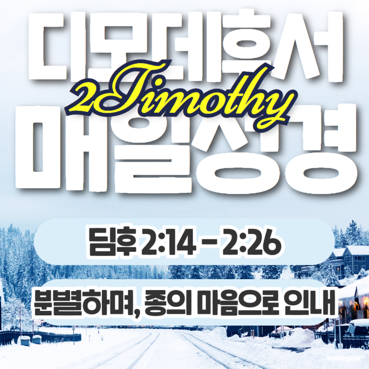 매일성경 11월 15일: 디모데후서2:14 - 2:26 - 분별하며, 종의 마음으로 인내 매일성경 11월 15일: 디모데후서2:14 - 2:26 - 분별하며, 종의 마음으로 인내