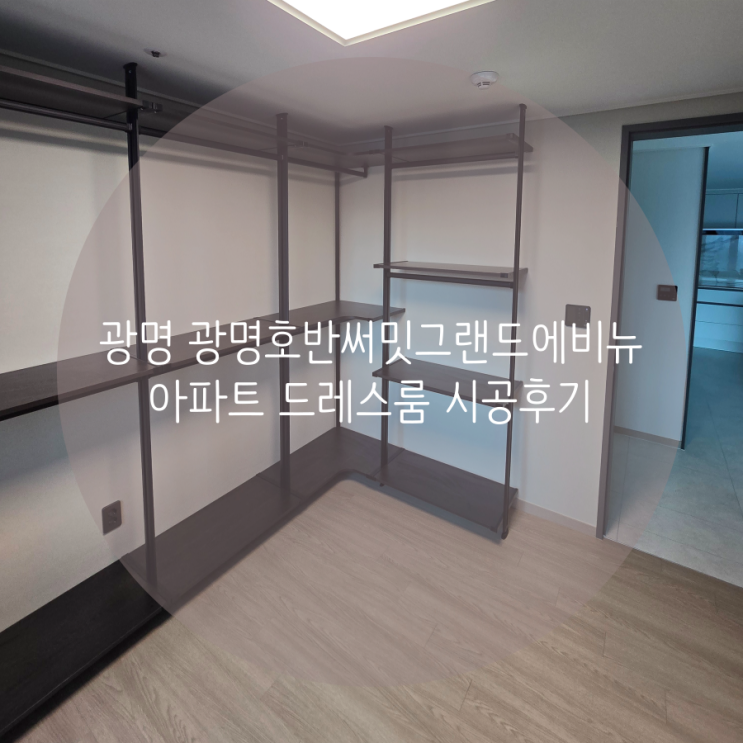  광명 광명호반써밋 그랜드에비뉴 아파트 드레스룸 차분하고 고급스러운 다크월넛 컬러는 어떠세요^^