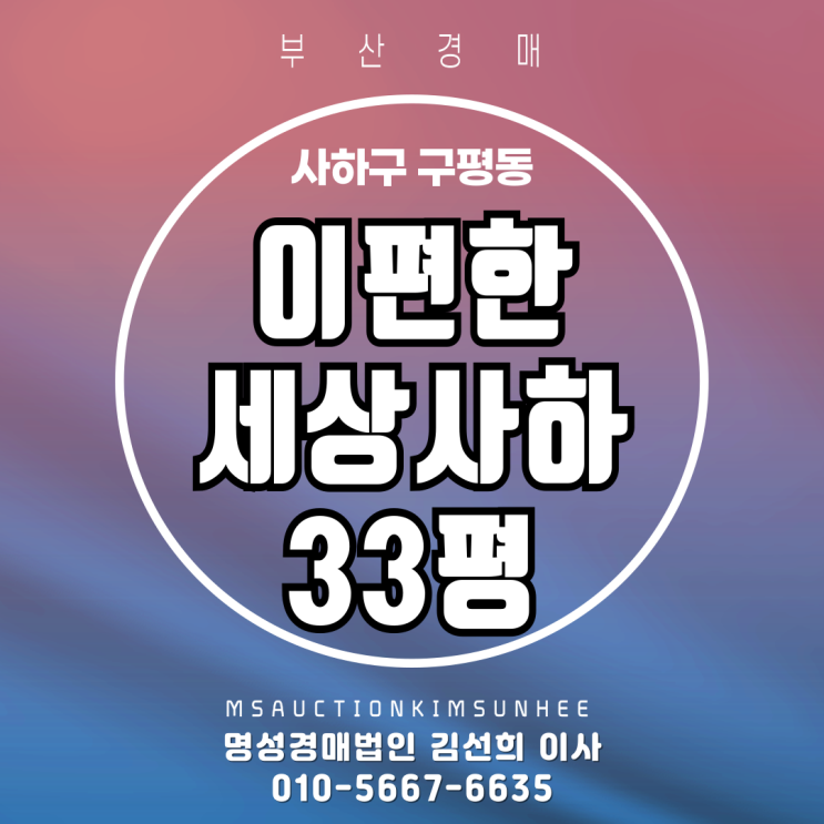  부산 사하구 구평동 이편한세상사하 33평 경매