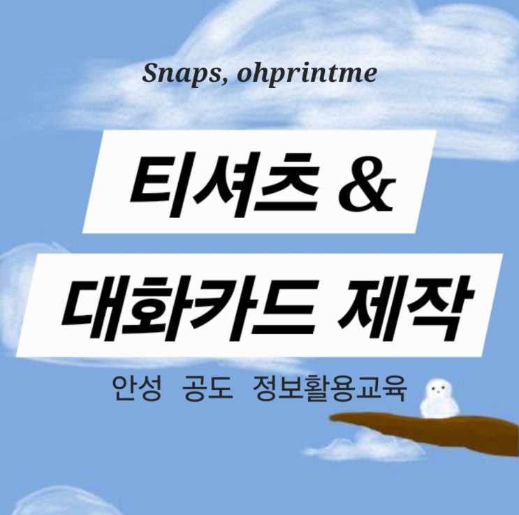  안성 공도 도서관 태블릿 수업 굿즈 제작, 오프린트미 스냅스