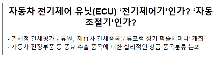 자동차 전기제어 유닛(ECU) ‘전기제어기’인가? ‘자동조절기’인가? 자동차 전기제어 유닛(ECU) ‘전기제어기’인가? ‘자동조절기’인가?