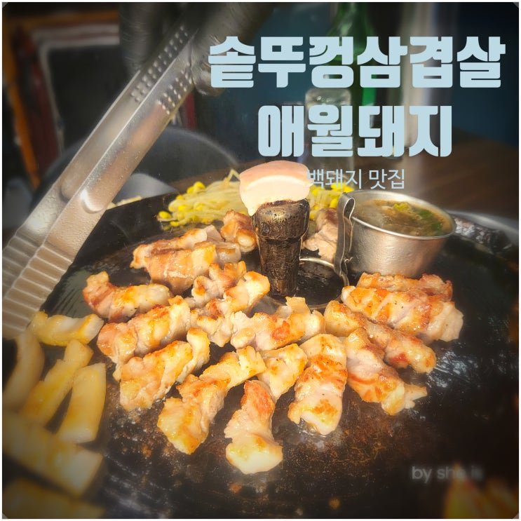  제주도백돼지 맛집 애월돼지 솥뚜껑 김치 삼겹살 추천