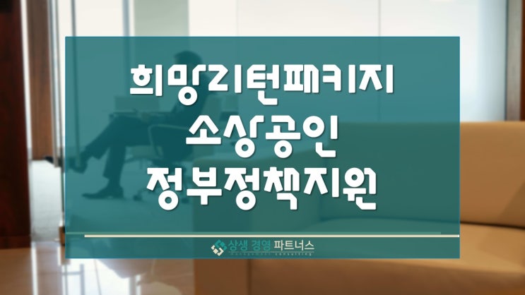 희망리턴패키지 소상공인 정부 정책지원 내용