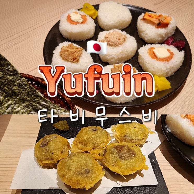  후쿠오카 근교 소도시 여행 유후인 아침식사 및 도시락 맛집 타비무스비