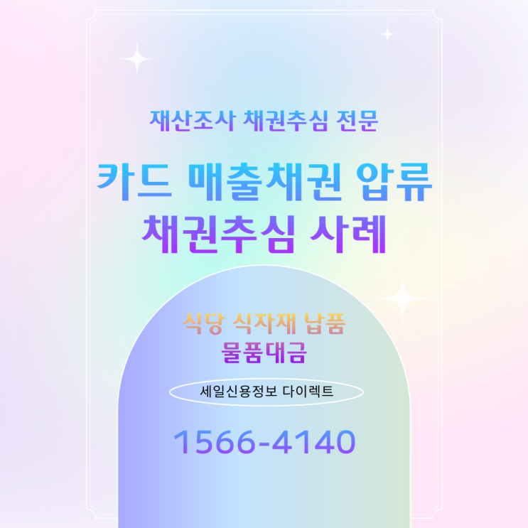  식당 식자재 납품대금 물품대금 카드사 채권추심 사례