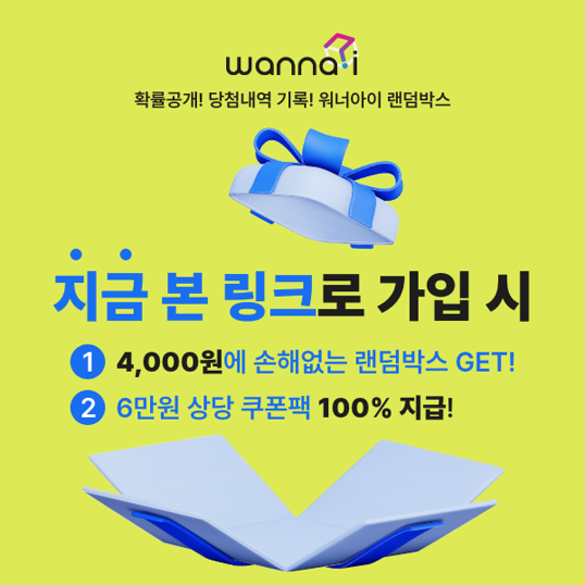  지금 가입 시 '4,000원'에 본전보장 랜덤박스 GET! 6만원 상당 쿠폰팩까지!