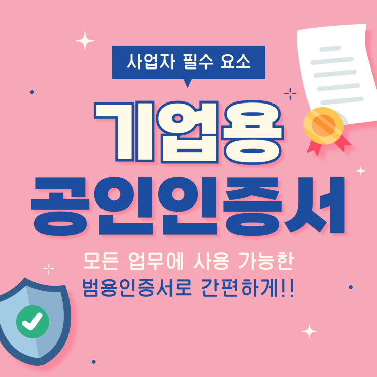  기업용공인인증서, 사업자 통합형인증서 하나로 간편하게!