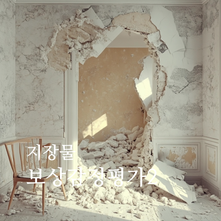  [실무] 지장물의 보상감정평가2