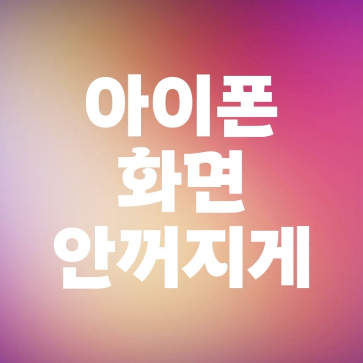 아이폰 화면 안꺼지게 시간 설정 방법 아이폰 화면 안꺼지게 시간 설정 방법