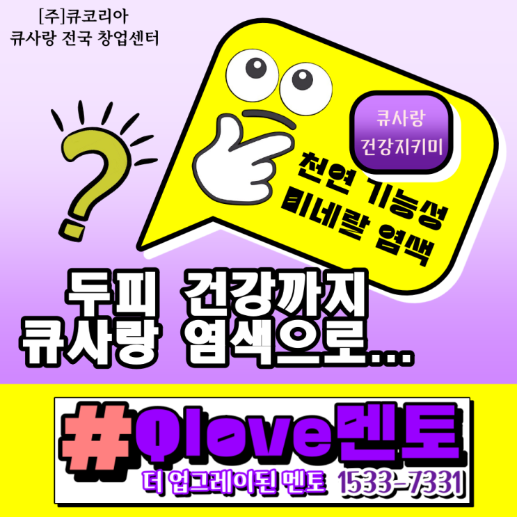  큐사랑 전국 창업센터_천연 기능성 미네랄 염색으로 두피 건강까지