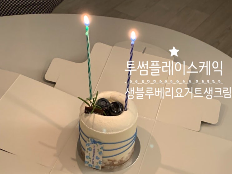 투썸플레이스 케익추천 생블루베리요거트 생크림 케익쁘띠 사이즈 구입 & 맛 후기 투썸플레이스 케익추천 생블루베리요거트 생크림 케익쁘띠 사이즈 구입 & 맛 후기