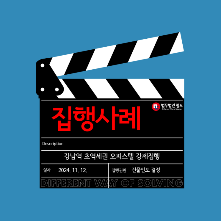  [집행사례] 강남역 초역세권 오피스텔 강제집행 사례