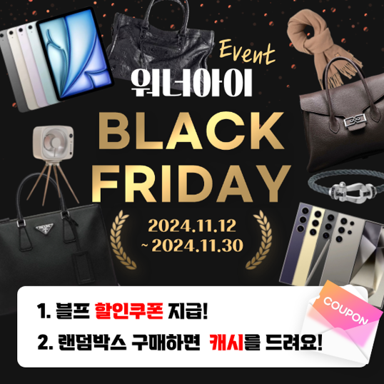  11월 블랙프라이데이! 할인쿠폰 + 구매 캐시 100% 지급