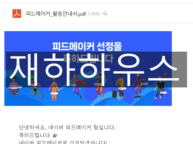 네이버 공식 피드메이커 1기 리빙분야 재하하우스 선정되다..!