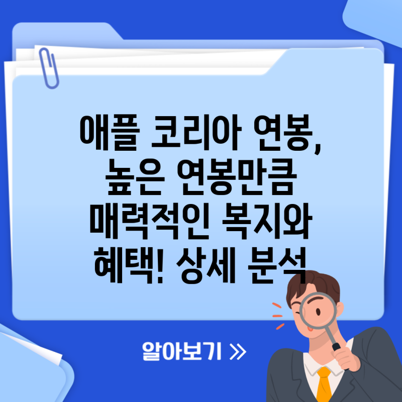 애플 코리아 연봉, 높은 연봉만큼 매력적인 복지와 혜택! 상세 분석