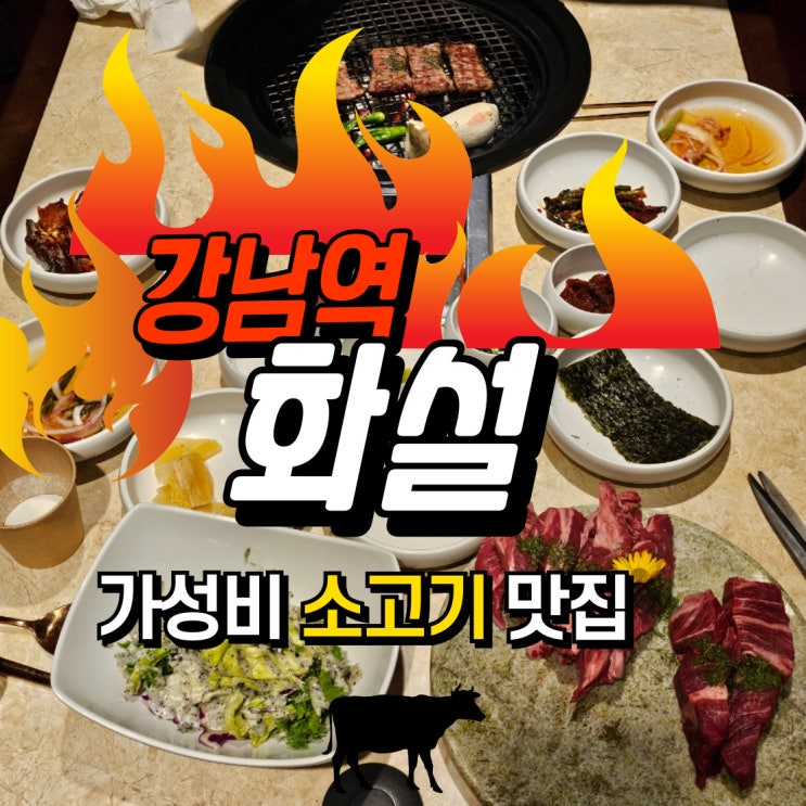  [강남역] 분위기 좋은 룸있는 고깃집 "화설" 강남역 소고기