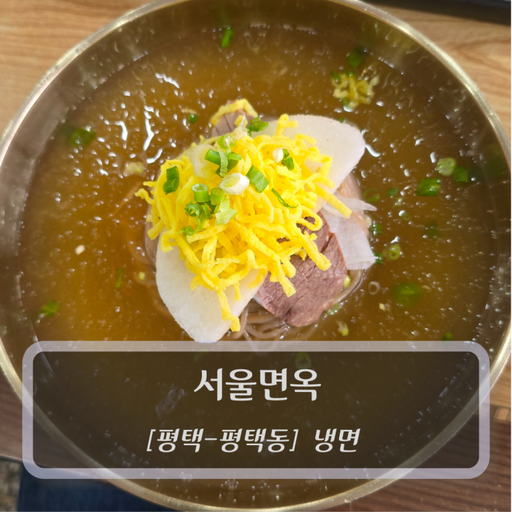  [평택-평택동, 냉면] 서울면옥 - 평택 불고기 냉면 맛집