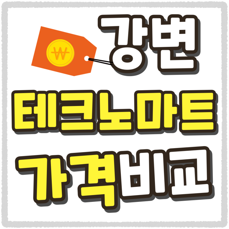 강변 테크노마트 휴대폰 성지 가격 비교하는 방법 강변 테크노마트 휴대폰 성지 가격 비교하는 방법