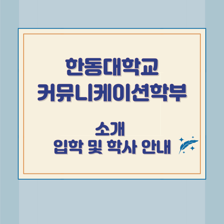 한동대학교 커뮤니케이션학부 소개와 입학 및 학사 안내 한동대학교 커뮤니케이션학부 소개와 입학 및 학사 안내