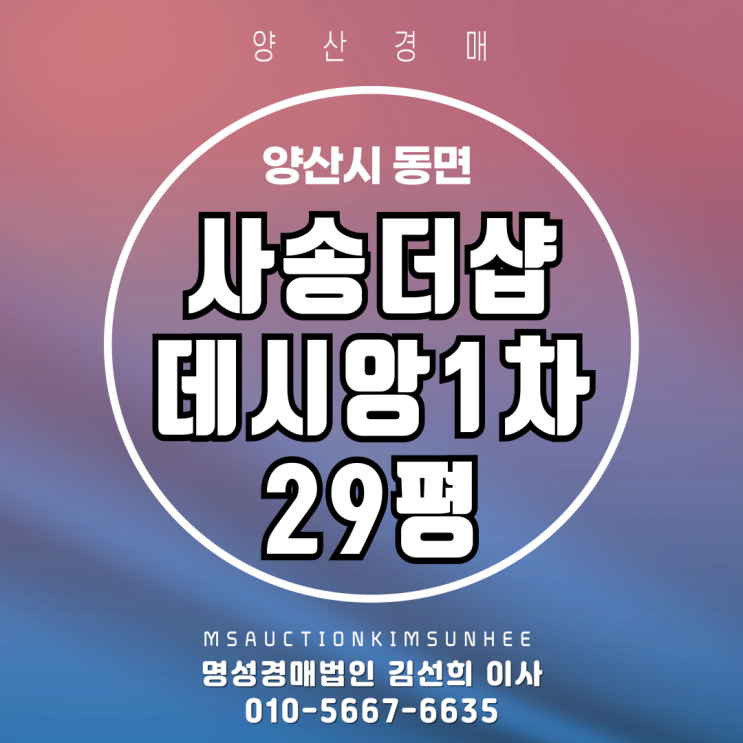  양산 동면 내송리 사송더샵데시앙1차 29평 경매