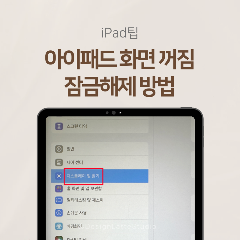아이패드 화면 안꺼지게 꺼짐 잠금해제 방법 5초만에 해결