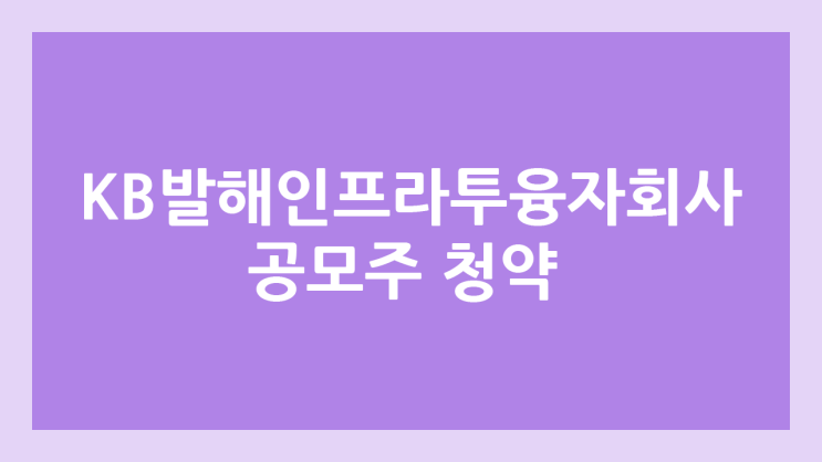 케이비발해인프라투융자회사 공모주 청약 일정 | 장외가, 공모가, 증거금, 유통 물량, 균등, 비례 배정