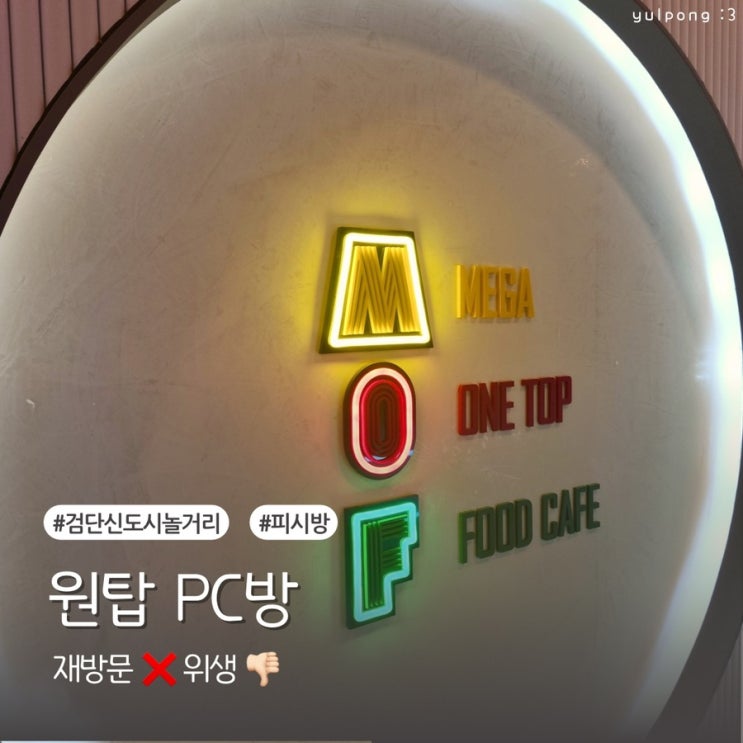  검단신도시놀거리 원탑 PC방