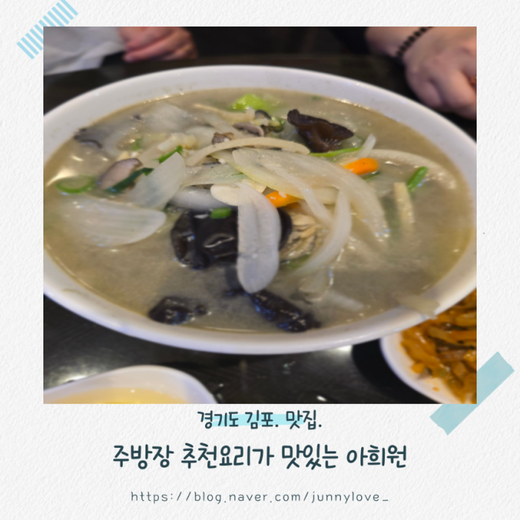  [경기도 김포] 풍무동 맛집. 주방장 추천 음식이 맛있는 아희원