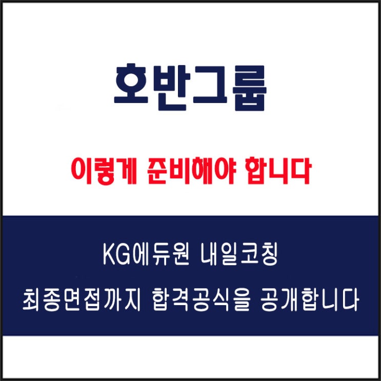  호반그룹 면접 컨설팅 학원, 면접 예상 질문과 준비 방법 및 주의할 점, 내일코칭