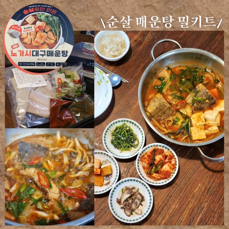  순살 매운탕 밀키트로 집에서 쉽게 만드는 맛있는 NO가시 대구매운탕 후기