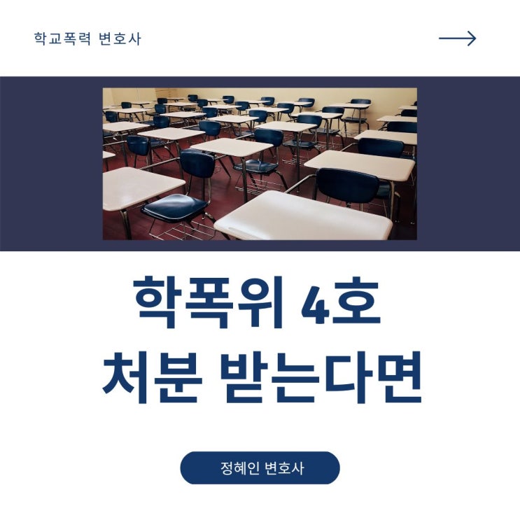 학폭위 4호처분