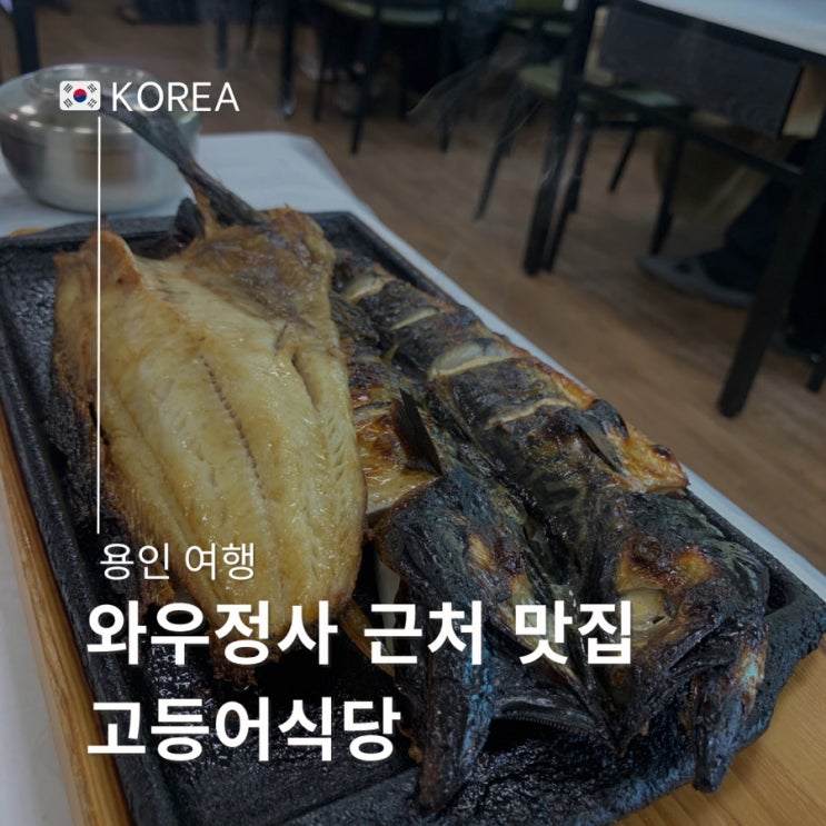  용인 와우정사 근처 화덕 생선구이 맛집 고등어식당 내돈내산