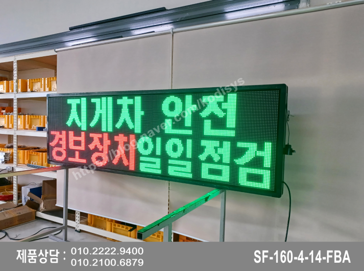  공장 및 산업현장을 지키는 안전메시지LED전광판