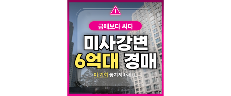  미사아파트경매 낙찰 추천, 선동 미사강변 센트리버 정보