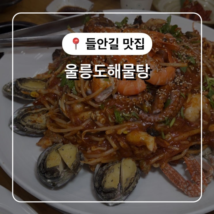 대구 들안길 맛집 울릉도해물탕에서 해물찜 외식 수성구 맛집