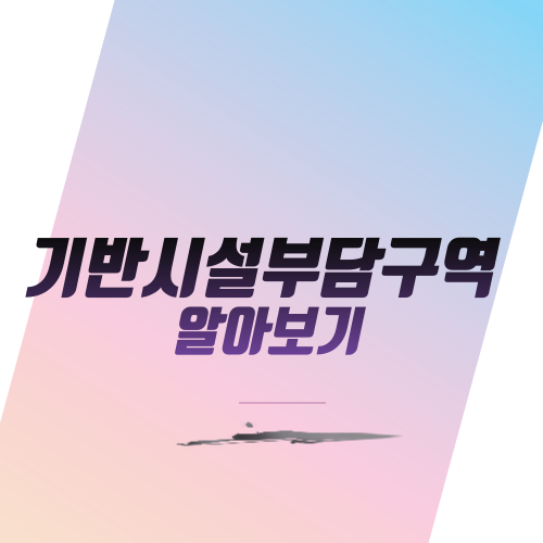  기반시설부담구역 알아보기
