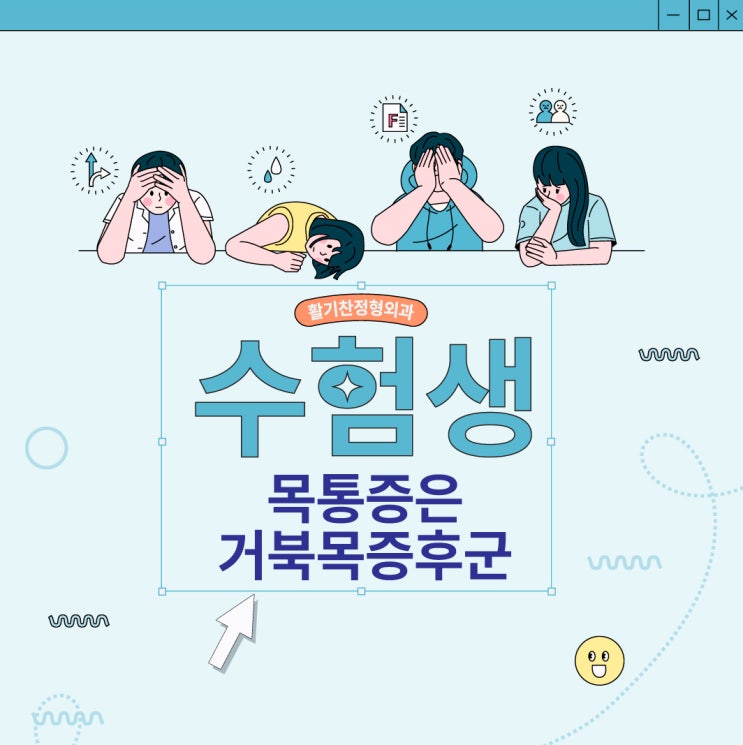  갈현동도수치료 수험생 목통증은 거북목증후군