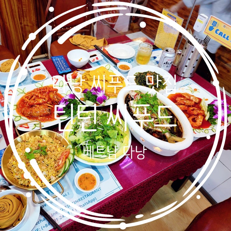 다낭 씨푸드 맛집 가성비 틴틴씨푸드 픽업가능