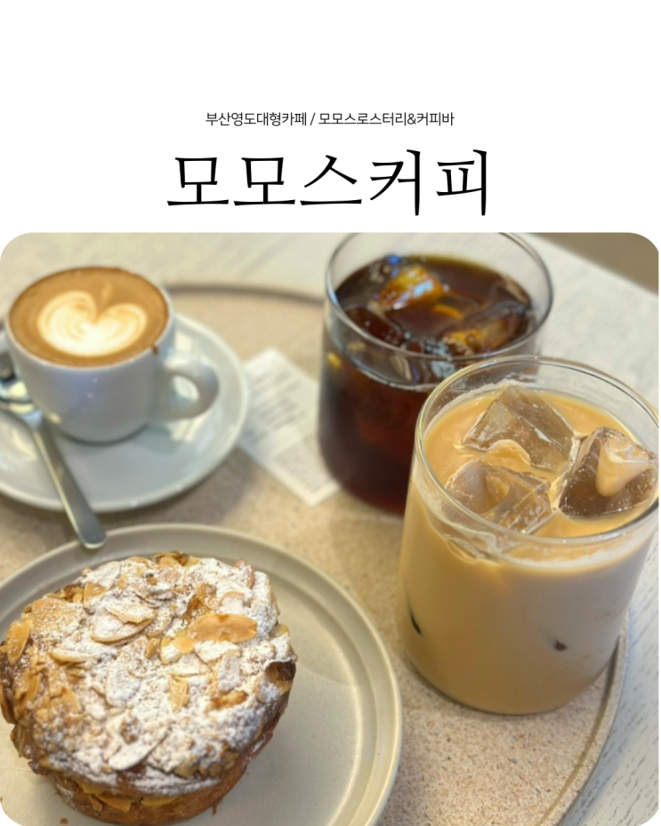  부산 영도 대형카페 분위기 좋은 모모스로스터리&커피바