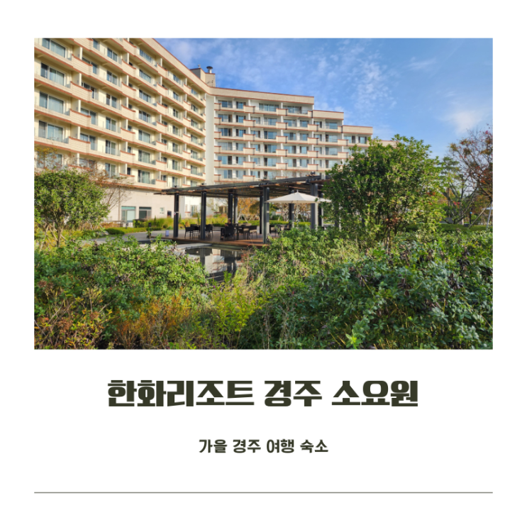  한화리조트 경주 에톤동, 담톤동 모두 즐길 수 있는 아름다운 정원 "소요원"