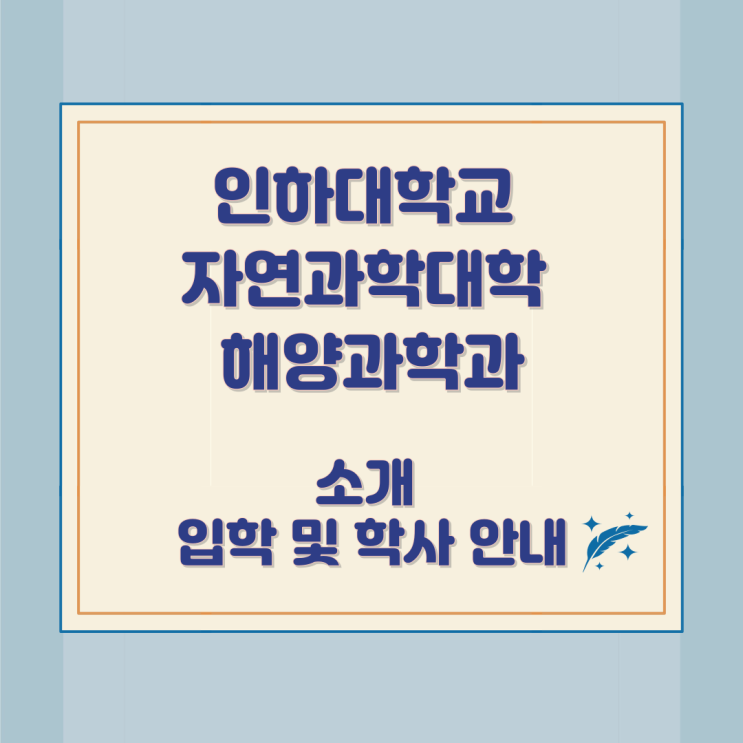 인하대학교 자연과학대학 해양과학과 소개 입학 및 학사 안내 인하대학교 자연과학대학 해양과학과 소개 입학 및 학사 안내